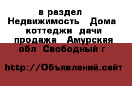  в раздел : Недвижимость » Дома, коттеджи, дачи продажа . Амурская обл.,Свободный г.